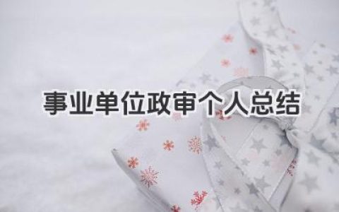 事业单位政审个人总结 事业单位政审用个人总结报告​