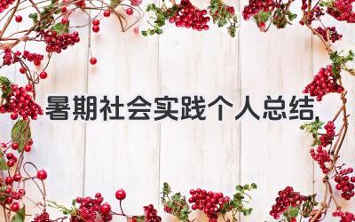 暑期社会实践个人总结 学生暑期社会实践个人总结报告