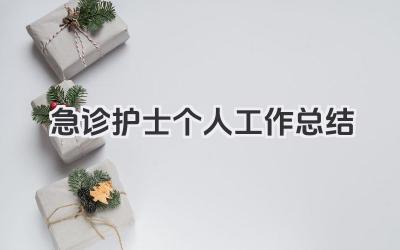 急诊护士个人工作总结 医院急诊科护士个人工作小结​