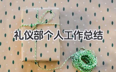 礼仪部个人工作总结 礼仪部门成员个人工作服务总结