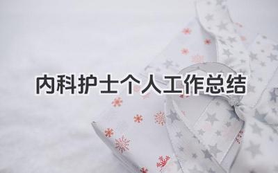 内科护士个人工作总结 医院内科护士个人护理工作小结