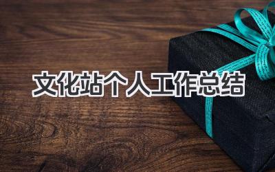 文化站个人工作总结 基层文化站工作人员个人工作总结