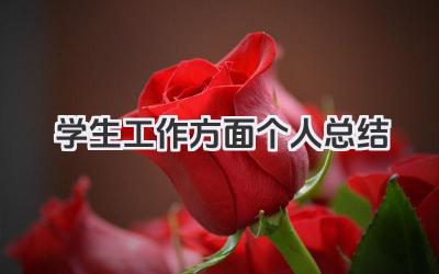 学生工作方面个人总结 学生工作领域个人总结报告​