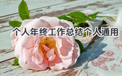 个人年终工作总结个人通用 通用版个人年终工作总结范文