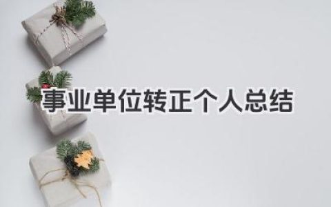 事业单位转正个人总结 事业单位工作人员转正个人总结​