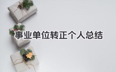 事业单位转正个人总结 事业单位工作人员转正个人总结