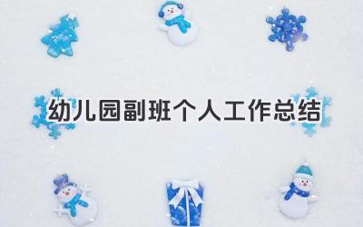 幼儿园副班个人工作总结 幼儿园副班主任个人工作小结