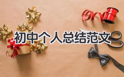 初中个人总结范文 初中生个人总结参考范文