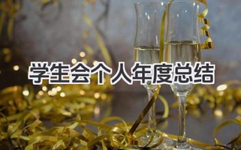 学生会个人年度总结 学生会成员个人年度工作小结​