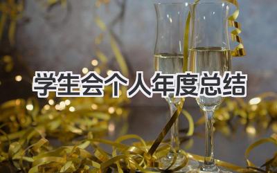 学生会个人年度总结 学生会成员个人年度工作小结