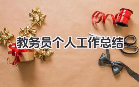 教务员个人工作总结 教务管理人员个人工作内容总结​