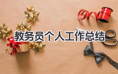 教务员个人工作总结 教务管理人员个人工作内容总结