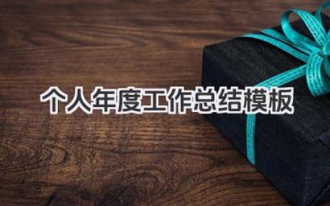 个人年度工作总结模板 个人年度工作总结参考模板​