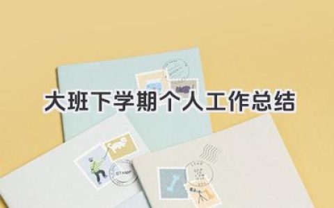 大班下学期个人工作总结 幼儿园大班下学期教师个人总结​