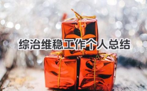 综治维稳工作个人总结 综治维稳工作人员个人工作总结​