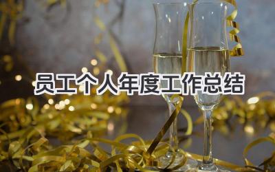 员工个人年度工作总结 企业员工个人年度工作情况总结​