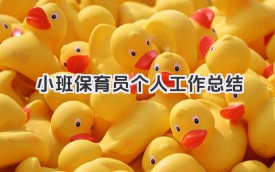 小班保育员个人工作总结 幼儿园小班保育员个人工作总结​