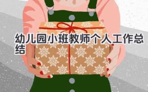 幼儿园小班教师个人工作总结 幼儿园小班教师个人教学工作总结​