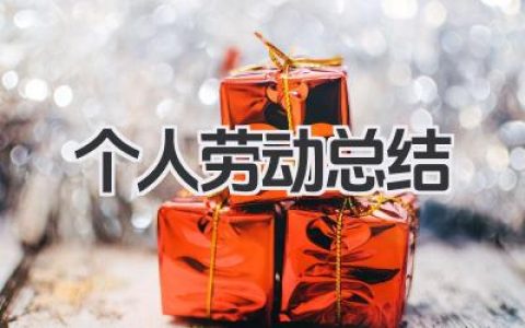 个人劳动总结 200字 个人劳动实践200字简短总结​