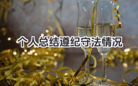 个人总结遵纪守法情况 个人遵纪守法表现情况总结​