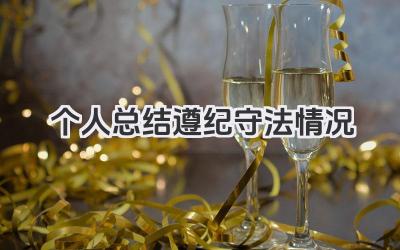 个人总结遵纪守法情况 个人遵纪守法表现情况总结​