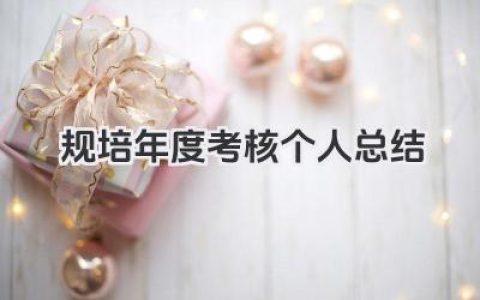 规培年度考核个人总结 规培人员年度考核个人工作学习总结​