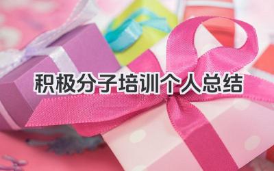 积极分子培训个人总结 入党积极分子培训学习个人总结​