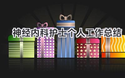 神经内科护士个人工作总结 神经内科护士个人护理工作小结​