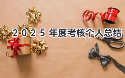 2025年度考核个人总结 2025年度考核个人工作汇总总结​