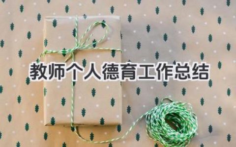 教师个人德育工作总结 教师个人德育教学工作开展总结​