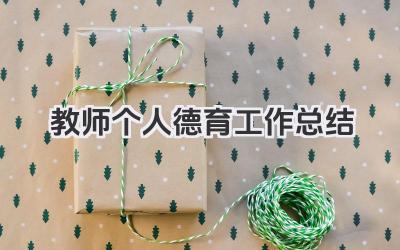 教师个人德育工作总结 教师个人德育教学工作开展总结​