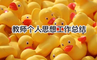教师个人思想工作总结 教师个人思想与工作情况总结