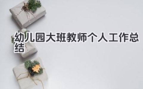 幼儿园大班教师个人工作总结 幼儿园大班教师个人工作情况小结​