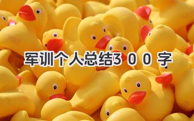 军训个人总结300字 300字军训个人经历与感悟总结