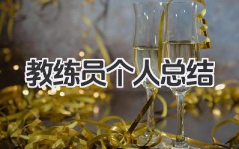 教练员个人总结 教练员个人教学与训练工作总结