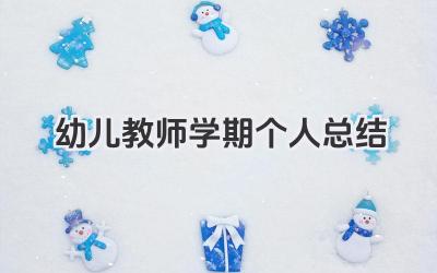 幼儿教师学期个人总结 幼儿教师学期工作回顾