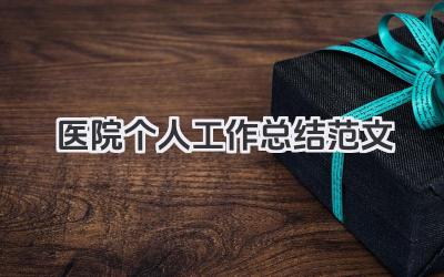 医院个人工作总结范文 医院个人工作总结模板