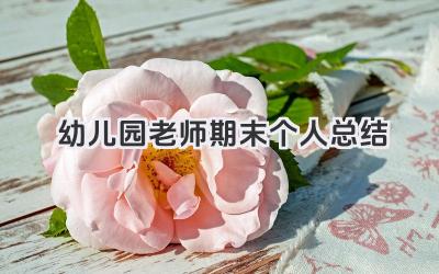 幼儿园老师期末个人总结 幼儿园老师期末工作回顾