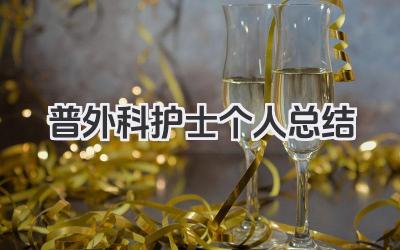 普外科护士个人总结 普外科护士工作回顾​