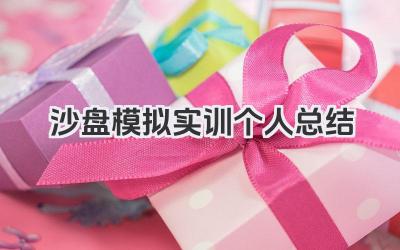 沙盘模拟实训个人总结 沙盘模拟实训回顾