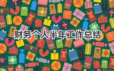 财务个人半年工作总结 财务个人半年工作回顾