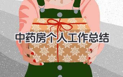 中药房个人工作总结 中药房工作回顾