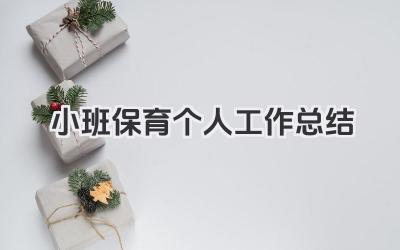 小班保育个人工作总结 小班保育工作回顾