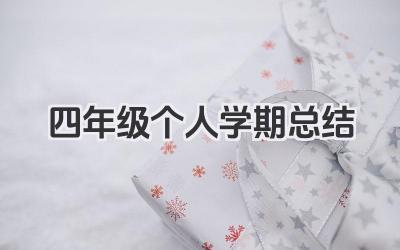 四年级个人学期总结 四年级学期回顾