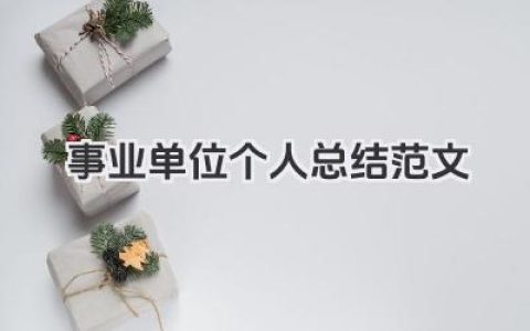 事业单位个人总结范文 事业单位个人总结模板​