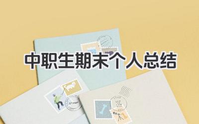 中职生期末个人总结 中职生期末个人总结范文