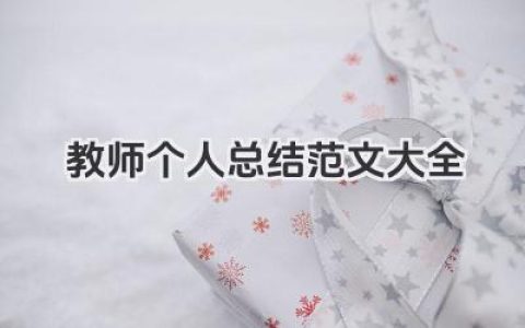 教师个人总结范文大全 教师个人工作总结范文大全