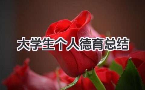 大学生个人德育总结 大学生个人德育总结范文