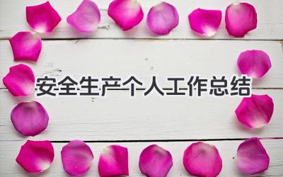 安全生产个人工作总结 安全生产个人工作总结范文