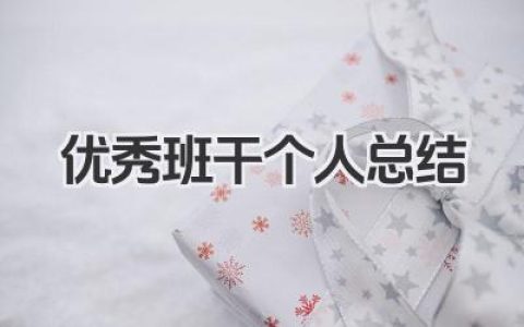 优秀班干个人总结 优秀班干个人总结范文